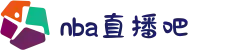 NBA直播吧_免费高清NBA赛事在线观看